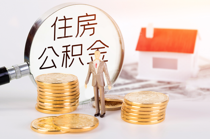 泰州公积金提取代办